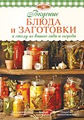 Вкусные блюда и заготовки к столу из вашего сада и огорода - 0