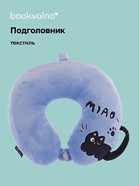 Подушка на шею с кнопкой «Чёрный кот», (30х30 см), (синий), Bookvalno