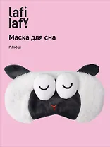 Маска для сна Овечка с объемными глазками спит (плюш) (пакет) (12-37132-202505-S55) (Lafilaf)