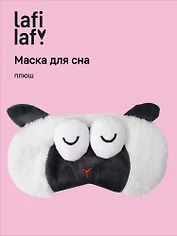 Маска для сна Овечка с объемными глазками спит (плюш) (пакет) (12-37132-202505-S55) (Lafilaf)