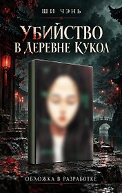 Убийство в Деревне кукол (#4)