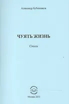 Чуять жизнь. Стихи