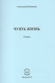 Чуять жизнь. Стихи