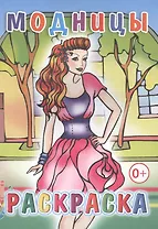 Модницы. Раскраска