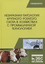 Незаразная патология крупного рогатого скота в хозяйствах с промышленной технологией. Учебное пособие