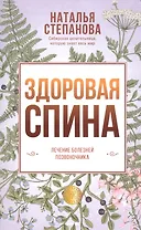 Здоровая спина. Лечение болезней позвоночника