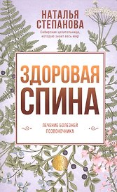 Здоровая спина. Лечение болезней позвоночника