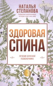 Здоровая спина. Лечение болезней позвоночника