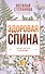 Здоровая спина. Лечение болезней позвоночника - 0