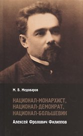 Национал-монархист, национал-демократ, национал-большевик Алексей Фролович Филиппов