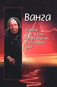 Ванга.Истина о ее жизнипредск - 1
