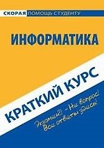 Краткий курс по информатике. Учебное пособие. 3-е изд.