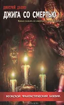Джига со смертью