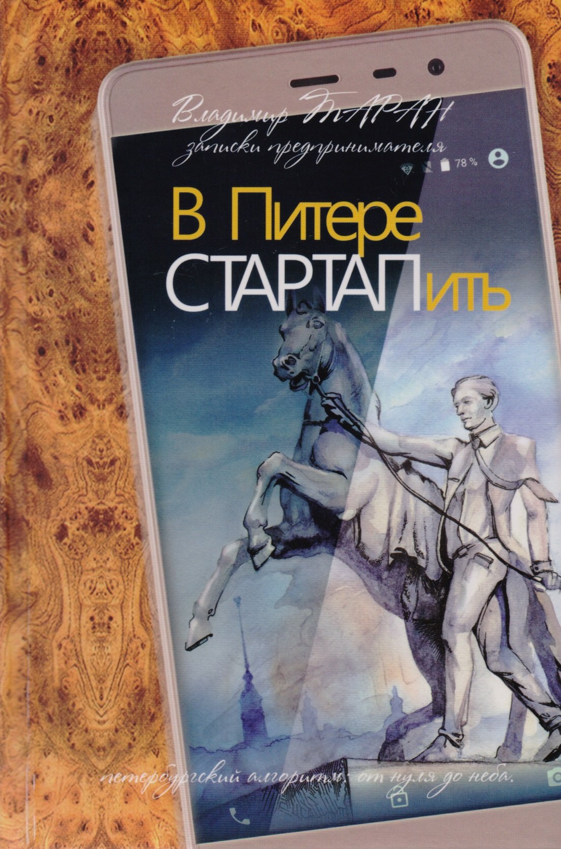 

В Питере СТАРТАПить. Записки предпринимателя, или Петербургский алгоритм: от нуля до неба