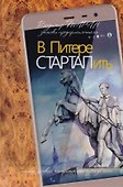 В Питере СТАРТАПить. Записки предпринимателя, или Петербургский алгоритм: от нуля до неба - 0
