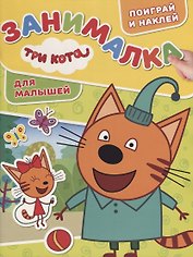 Занималка для малышей № ЗМ 1812 ("Три Кота")