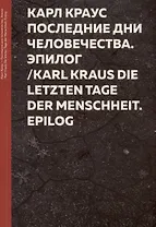 Карл Краус. Последние дни человечества. Эпилог "Последняя ночь" / Karl Kraus. Die letzten Tage der Menschheit Epilog