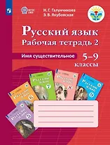 Русский язык. Имя существительное. 5-9 классы. Рабочая тетрадь 2