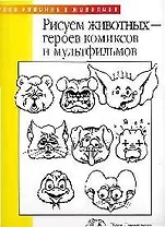 Рисуем животных - героев комиксов и мультфильмов
