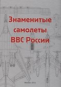 Знаменитые самолеты ВВС России - 0