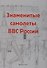Знаменитые самолеты ВВС России - 0