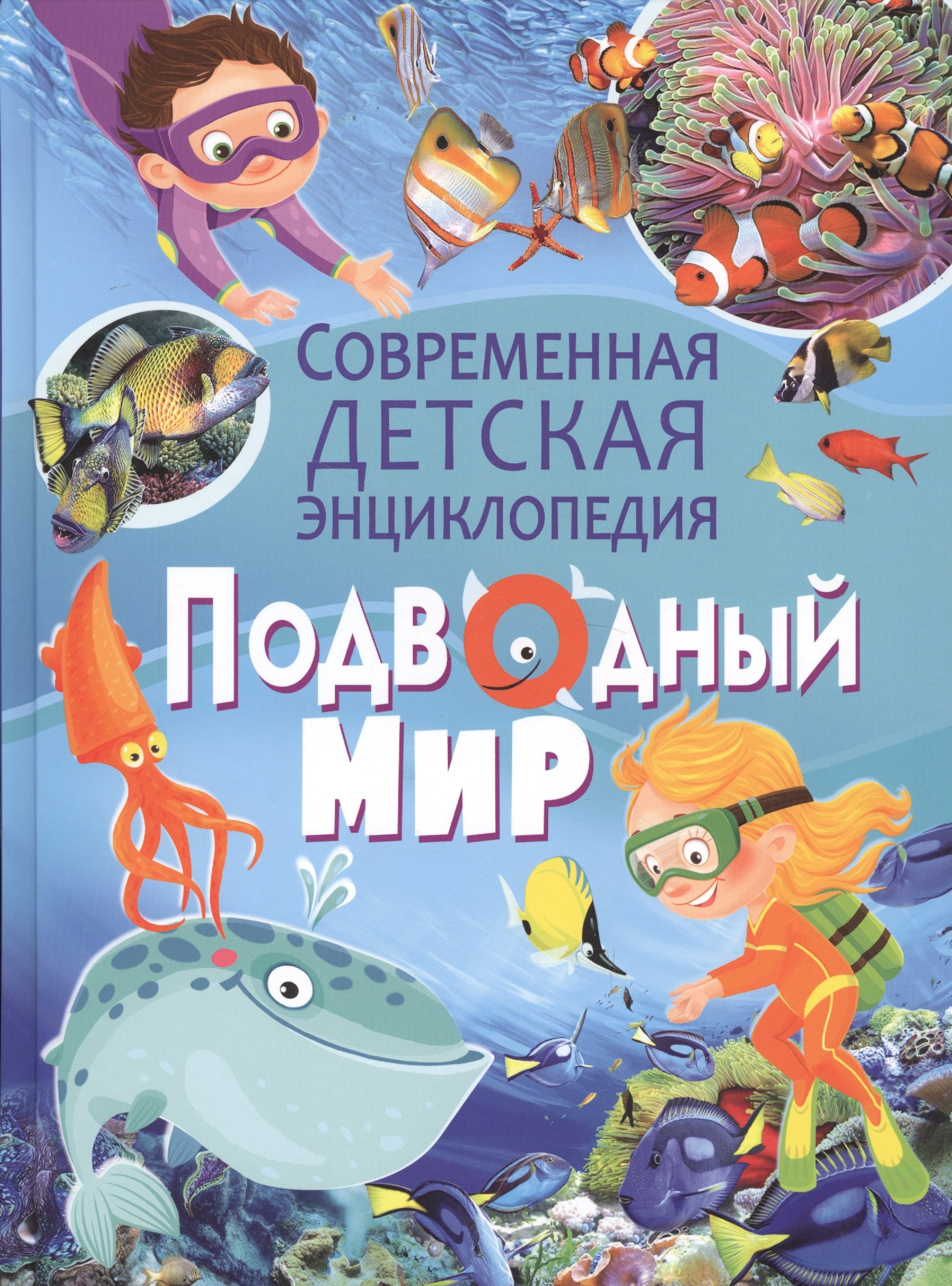 

Подводный мир.Современная детская энциклопедия