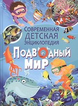 Подводный мир.Современная детская энциклопедия