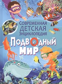 Подводный мир.Современная детская энциклопедия