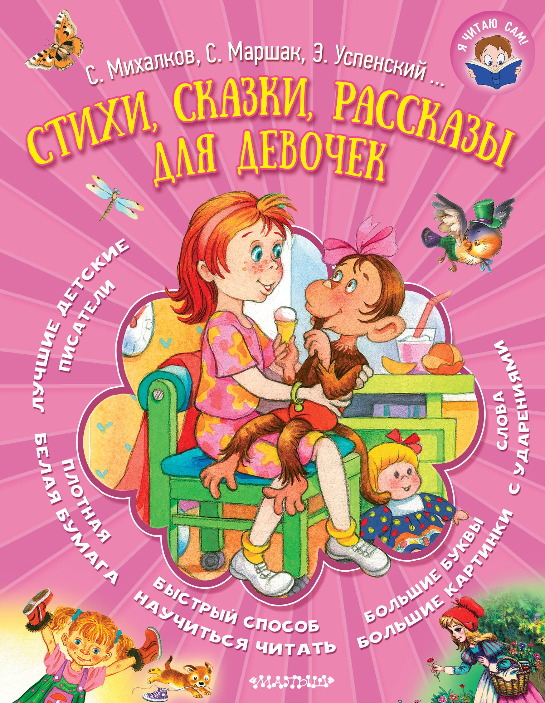 

Стихи, сказки, рассказы для девочек