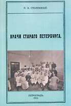 Врачи старого Петербурга
