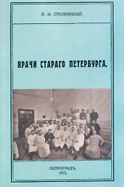 Врачи старого Петербурга