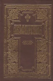 Акафистник (Комплект из 4 книг)