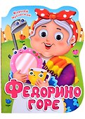 ВЫРУБКА с глазками 22мм. К.ЧУКОВСКИЙ. ФЕДОРИНО ГОРЕ - 0