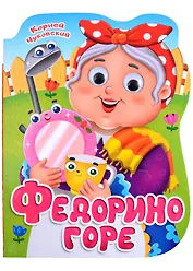 ВЫРУБКА с глазками 22мм. К.ЧУКОВСКИЙ. ФЕДОРИНО ГОРЕ