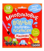 Многоразовые водные карточки-раскраски. Машинки - 0