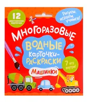Многоразовые водные карточки-раскраски. Машинки