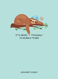 Ежедневник недатированный «It's never too early to go to bed. Ленивый планер» А5, 64 листа, Эксмо