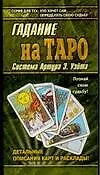 Гадание на Таро: по системе Артура Э.Уэйта