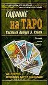 Гадание на Таро: по системе Артура Э.Уэйта