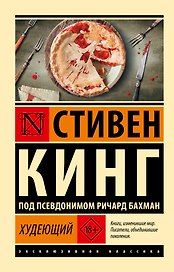 Худеющий