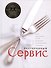 Ресторанный сервис - 2