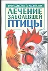 Лечение заболевшей птицы (мягк)(Приусадебное Хозяйство). Авраменко В. (Аст)