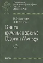 Книги временные и образные Георгия Монаха Т.1 Ч.1 Интерпрет. текст… (ПамРФипМДрРус) Матвеенко