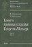 Книги временные и образные Георгия Монаха Т.1 Ч.1 Интерпрет. текст… (ПамРФипМДрРус) Матвеенко - 0