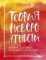 Теория невероятности. Как мечтать, чтобы сбывалось, как планировать, чтобы достигалось (с автографом)