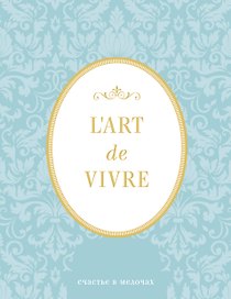 Блокнот "L'Art de Vivre. Счастье в мелочах" (Мята, линейка)
