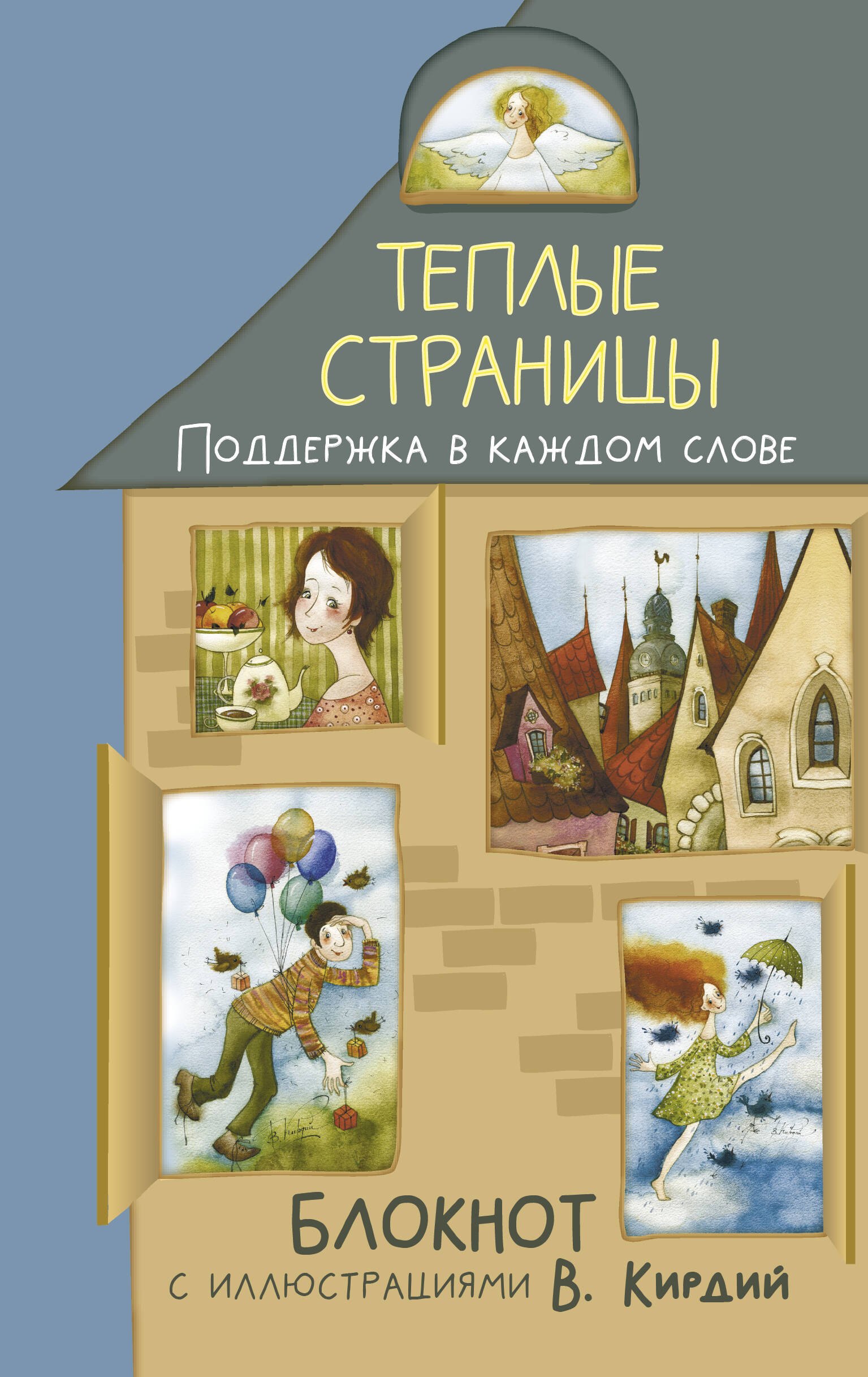 

Теплые страницы. Поддержка в каждом слове. Блокнот с иллюстрациями В.Кирдий