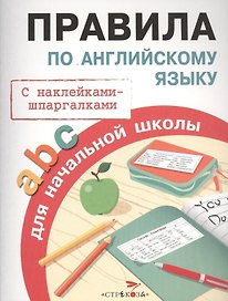 Правила по английскому языку для начальной школы