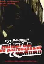 Никогда не разговаривай с чужими