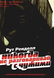 Никогда не разговаривай с чужими